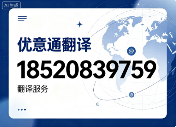 优意通翻译